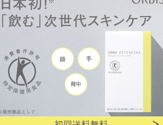 Orbis Defencera skincare ad showing glowing circles labeled 顔, 手, 背中 beside a white box with a yellow stripe.
