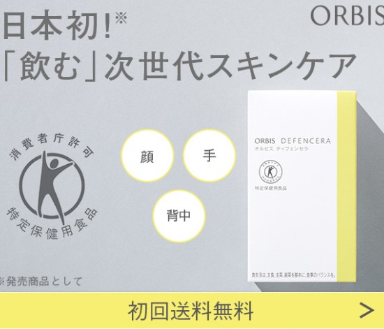 Orbis Defencera skincare ad showing glowing circles labeled 顔, 手, 背中 beside a white box with a yellow stripe.