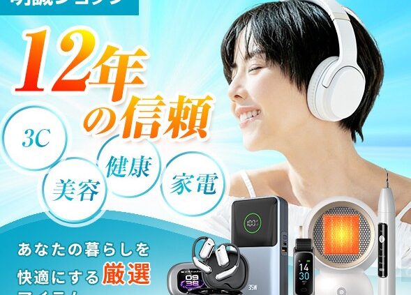 明誠ショップの広告バナー。ヘッドホンを着けた女性と健康・美容・家電のアイテムが並ぶ宣伝ポスター。12年の信頼を強調している。