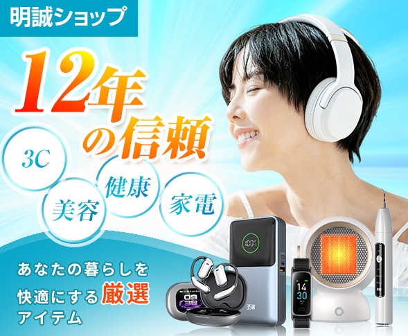 明誠ショップの広告バナー。ヘッドホンを着けた女性と健康・美容・家電のアイテムが並ぶ宣伝ポスター。12年の信頼を強調している。