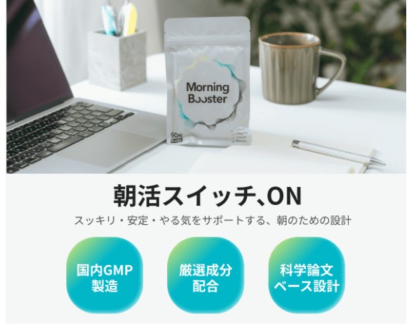 Desk scene showing a Morning Booster packet on a notebook with a laptop, pen, and mug on a white desk; Japanese promo heading above and three teal badge icons below.