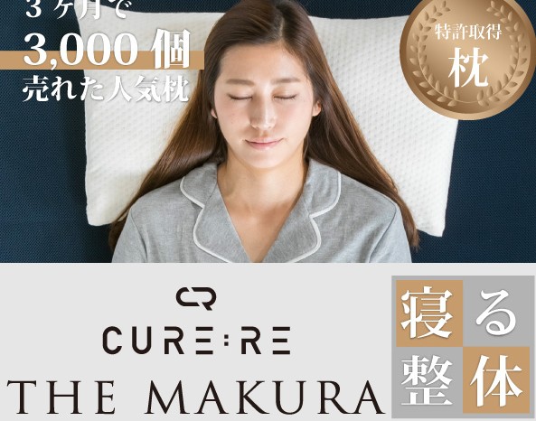 Woman lying with eyes closed on a white pillow, advertising CureRe The Makura sleep pillow.